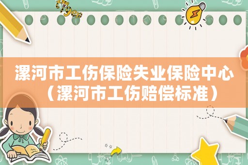 漯河市工傷保險失業(yè)保險中心（漯河市工傷賠償標(biāo)準(zhǔn)）