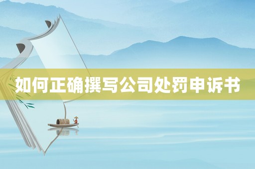 如何正確撰寫公司處罰申訴書