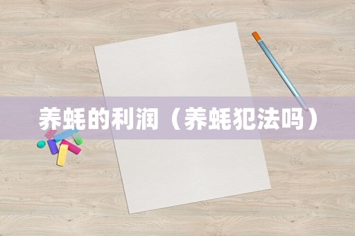 養(yǎng)蠔的利潤（養(yǎng)蠔犯法嗎）
