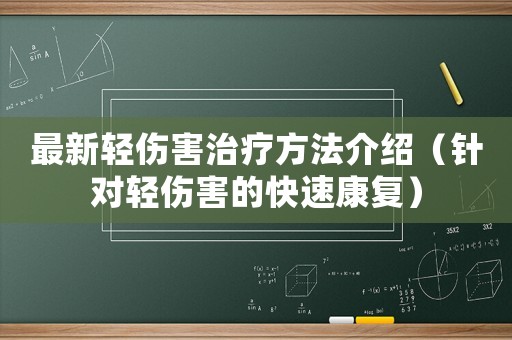 最新輕傷害治療方法介紹（針對輕傷害的快速康復(fù)）