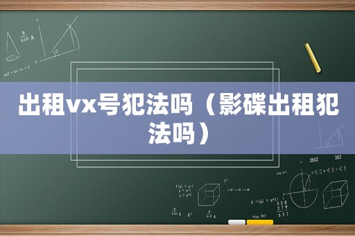 出租vx號(hào)犯法嗎（影碟出租犯法嗎）