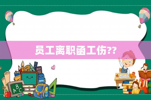 員工離職函工傷??