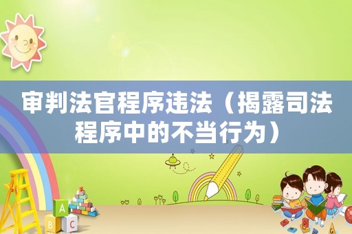 審判法官程序違法（揭露司法程序中的不當行為）