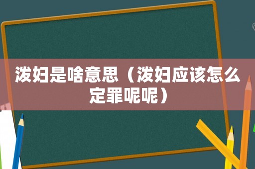 潑婦是啥意思（潑婦應(yīng)該怎么定罪呢呢）