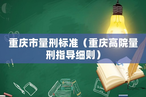 重慶市量刑標(biāo)準(zhǔn)（重慶高院量刑指導(dǎo)細(xì)則）