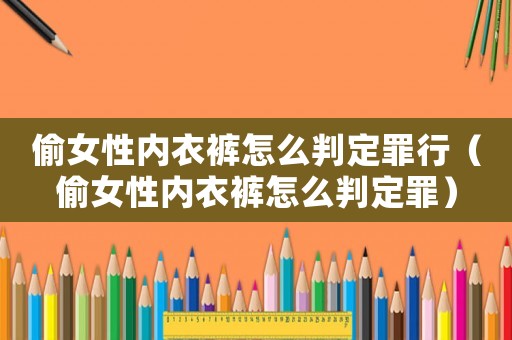 偷女性內(nèi)衣褲怎么判定罪行（偷女性內(nèi)衣褲怎么判定罪）