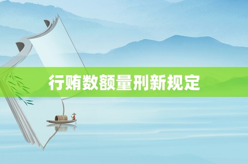 行賄數(shù)額量刑新規(guī)定