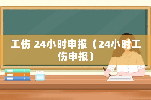 工傷 24小時申報（24小時工傷申報）