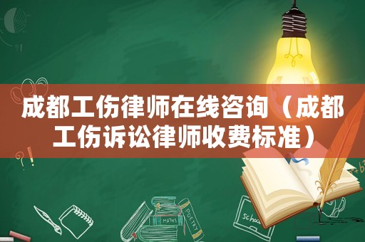 成都工傷律師在線咨詢(xún)（成都工傷訴訟律師收費(fèi)標(biāo)準(zhǔn)）