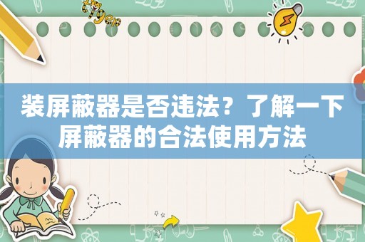 裝屏蔽器是否違法？了解一下屏蔽器的合法使用方法