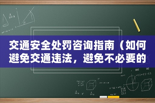 交通安全處罰咨詢指南（如何避免交通違法，避免不必要的處罰）