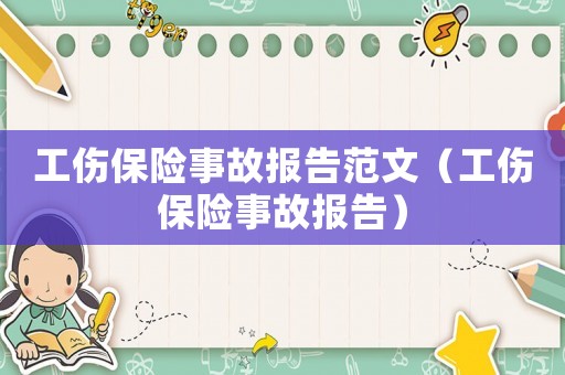 工傷保險(xiǎn)事故報(bào)告范文（工傷保險(xiǎn)事故報(bào)告）