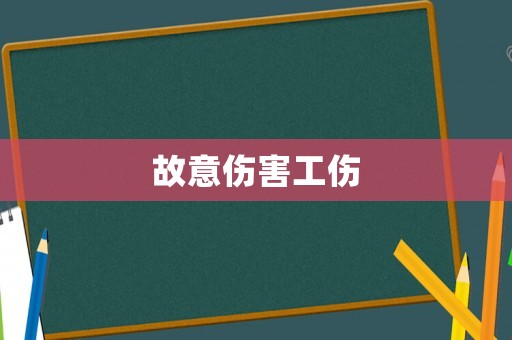 故意傷害工傷