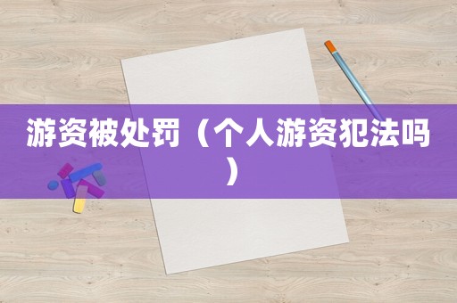 游資被處罰（個(gè)人游資犯法嗎）
