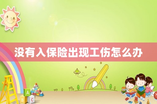 沒有入保險出現(xiàn)工傷怎么辦