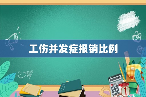 工傷并發(fā)癥報(bào)銷比例