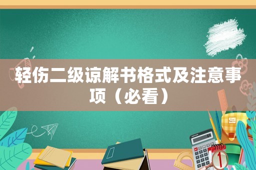 輕傷二級(jí)諒解書格式及注意事項(xiàng)（必看）