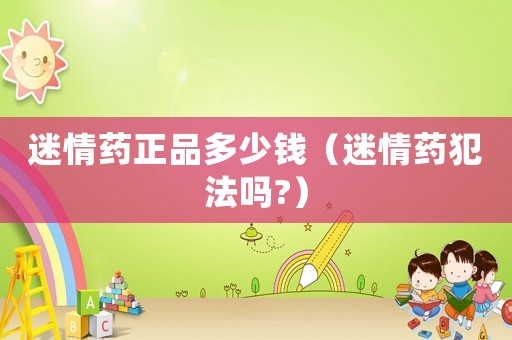 迷情藥正品多少錢（迷情藥犯法嗎?）