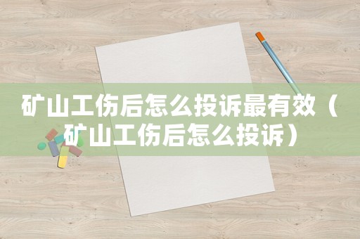 礦山工傷后怎么投訴最有效（礦山工傷后怎么投訴）