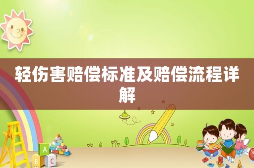 輕傷害賠償標準及賠償流程詳解