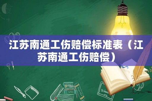 江蘇南通工傷賠償標(biāo)準(zhǔn)表（江蘇南通工傷賠償）