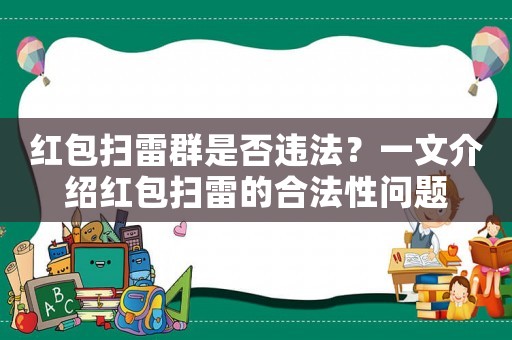 紅包掃雷群是否違法？一文介紹紅包掃雷的合法性問題