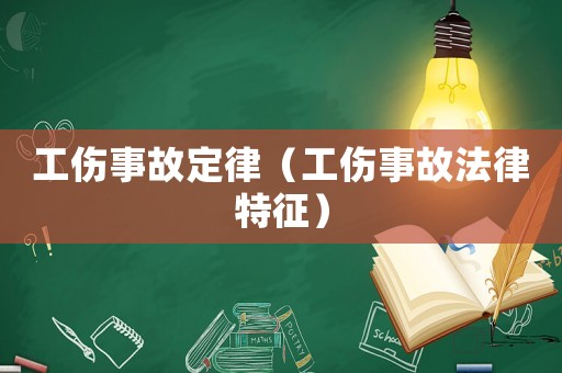 工傷事故定律（工傷事故法律特征）