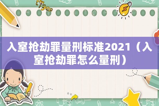 入室搶劫罪量刑標(biāo)準(zhǔn)2021（入室搶劫罪怎么量刑）