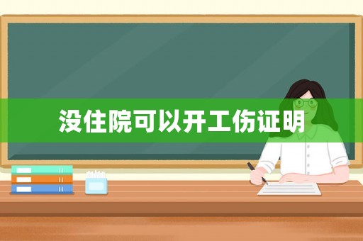 沒住院可以開工傷證明
