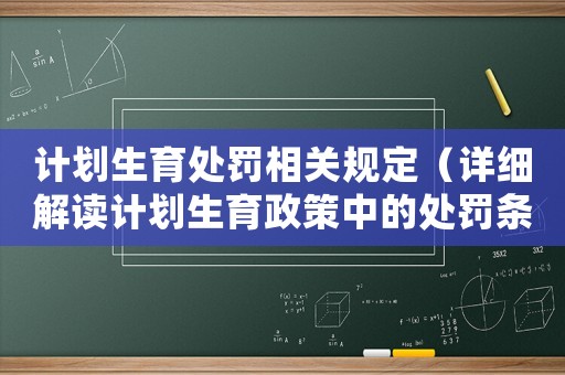 計劃生育處罰相關規(guī)定（詳細解讀計劃生育政策中的處罰條款）