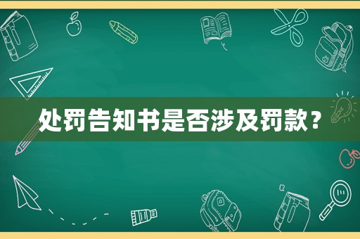 處罰告知書是否涉及罰款？
