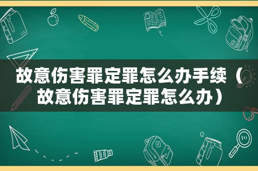 故意傷害罪定罪怎么辦手續(xù)（故意傷害罪定罪怎么辦）