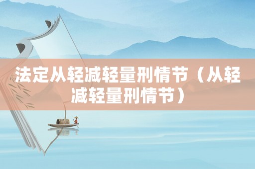 法定從輕減輕量刑情節(jié)（從輕減輕量刑情節(jié)）