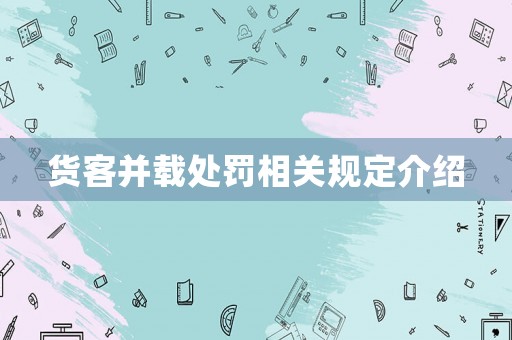 貨客并載處罰相關(guān)規(guī)定介紹