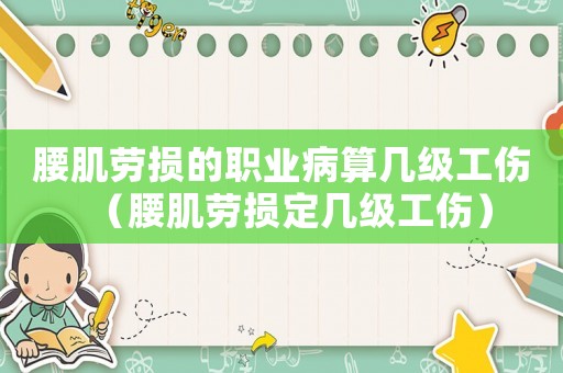 腰肌勞損的職業(yè)病算幾級工傷（腰肌勞損定幾級工傷）