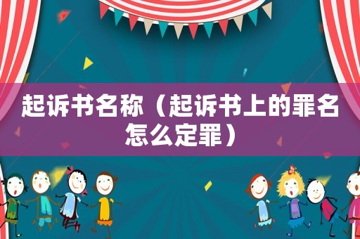 起訴書(shū)名稱(chēng)（起訴書(shū)上的罪名怎么定罪）