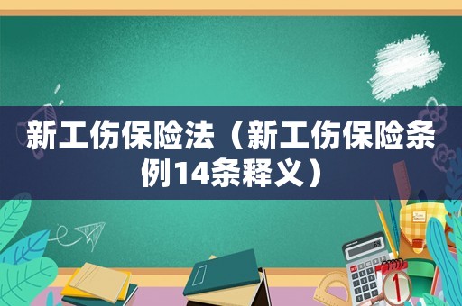 新工傷保險(xiǎn)法（新工傷保險(xiǎn)條例14條釋義）