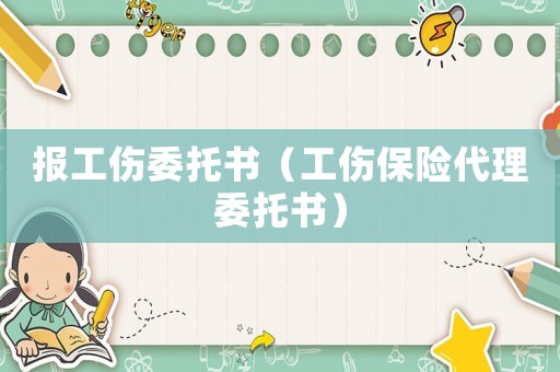 報(bào)工傷委托書（工傷保險(xiǎn)代理委托書）