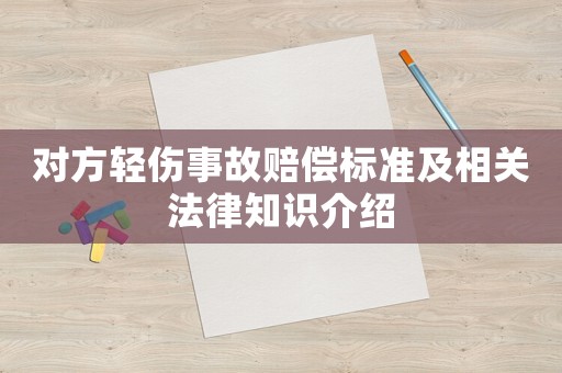 對(duì)方輕傷事故賠償標(biāo)準(zhǔn)及相關(guān)法律知識(shí)介紹
