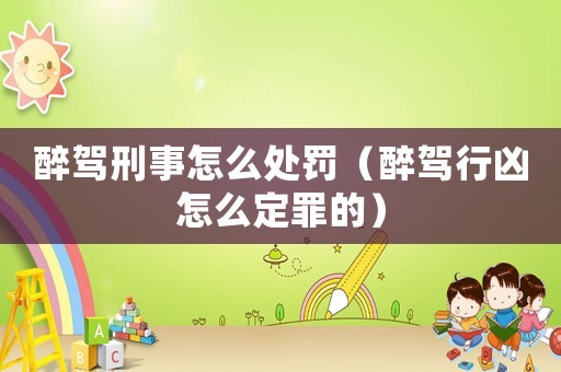 醉駕刑事怎么處罰（醉駕行兇怎么定罪的）