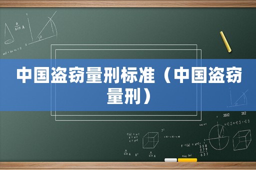 中國盜竊量刑標(biāo)準(zhǔn)（中國盜竊量刑）