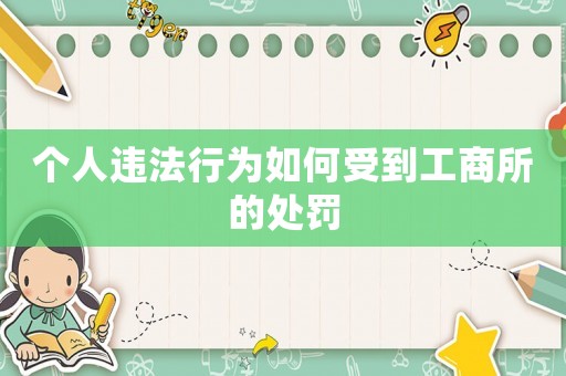 個(gè)人違法行為如何受到工商所的處罰