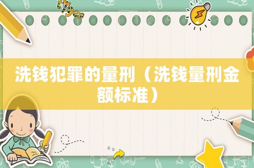 洗錢犯罪的量刑（洗錢量刑金額標準）
