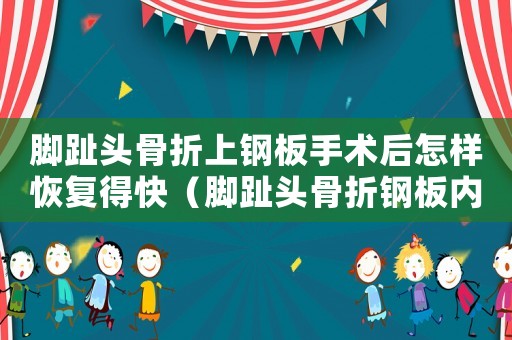 腳趾頭骨折上鋼板手術(shù)后怎樣恢復(fù)得快（腳趾頭骨折鋼板內(nèi)固定工傷幾級傷殘）