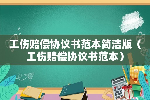 工傷賠償協(xié)議書范本簡潔版（工傷賠償協(xié)議書范本）