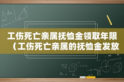 工傷死亡親屬撫恤金領(lǐng)取年限（工傷死亡親屬的撫恤金發(fā)放年限）