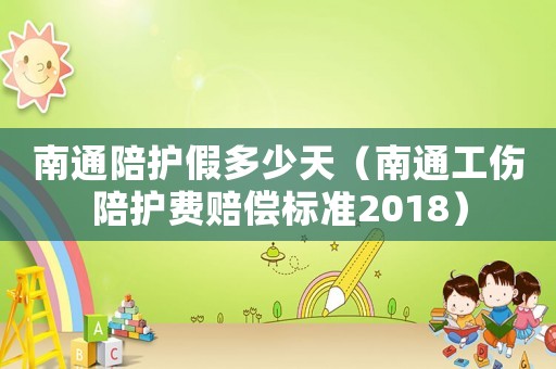 南通陪護(hù)假多少天（南通工傷陪護(hù)費(fèi)賠償標(biāo)準(zhǔn)2018）