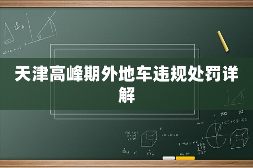 天津高峰期外地車違規(guī)處罰詳解