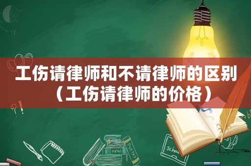 工傷請律師和不請律師的區(qū)別（工傷請律師的價格）