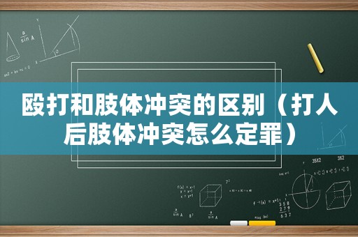 毆打和肢體沖突的區(qū)別（打人后肢體沖突怎么定罪）